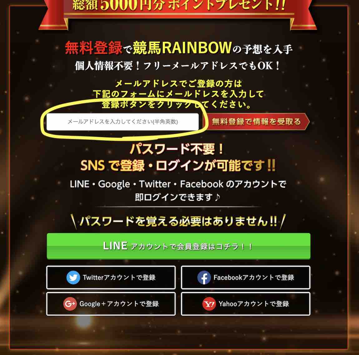 競馬予想サイト「競馬レインボー」への会員登録