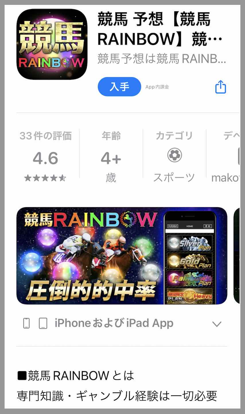 競馬レインボーのApple公式アプリ