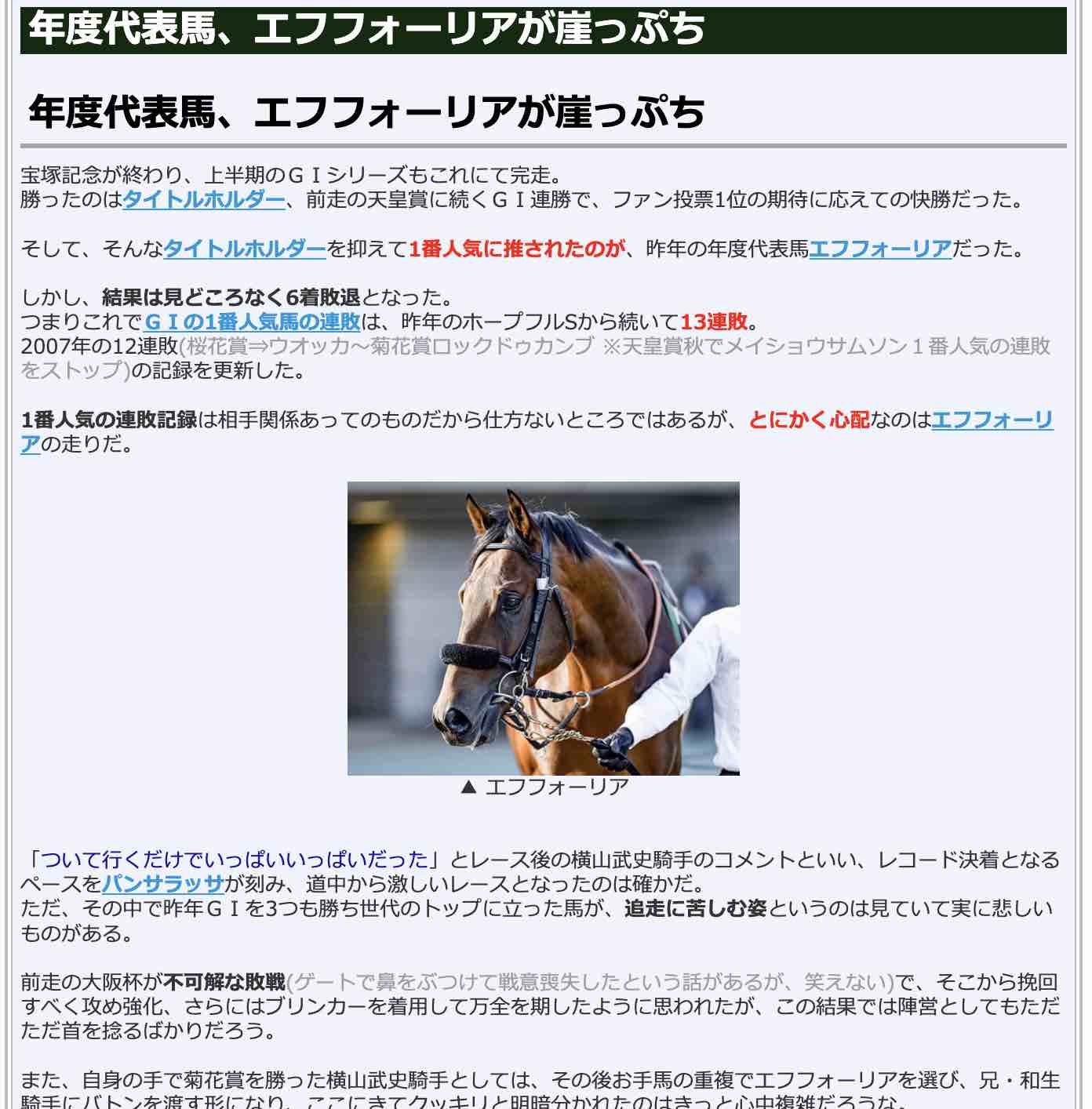 年度代表馬、エフフォーリアが崖っぷち