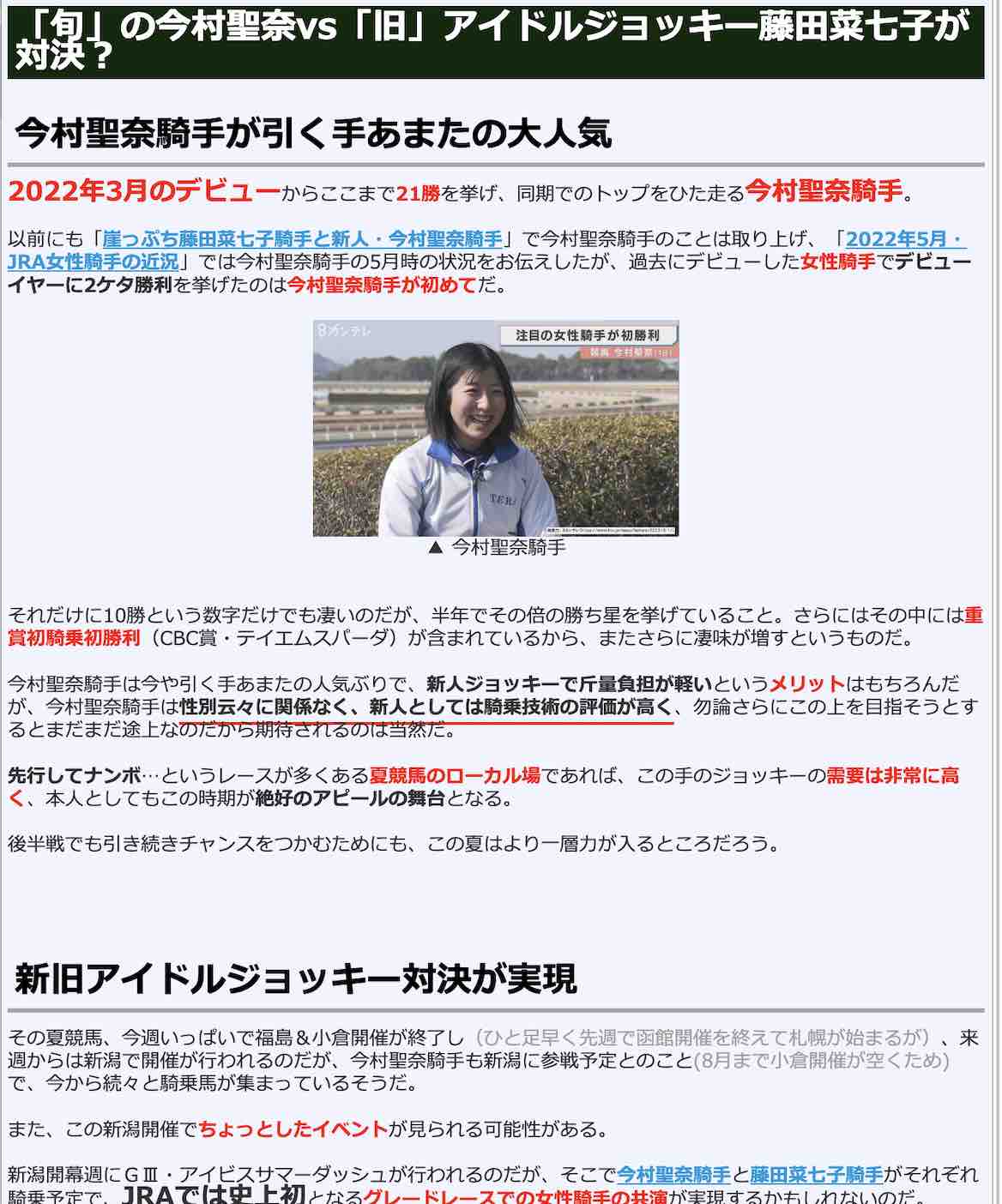 「旬」の今村聖奈騎手vs「旧」アイドルジョッキー対決?