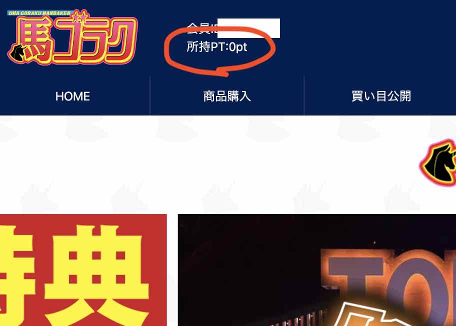 競馬予想サイト「馬ゴラク」のポイント還元を検証