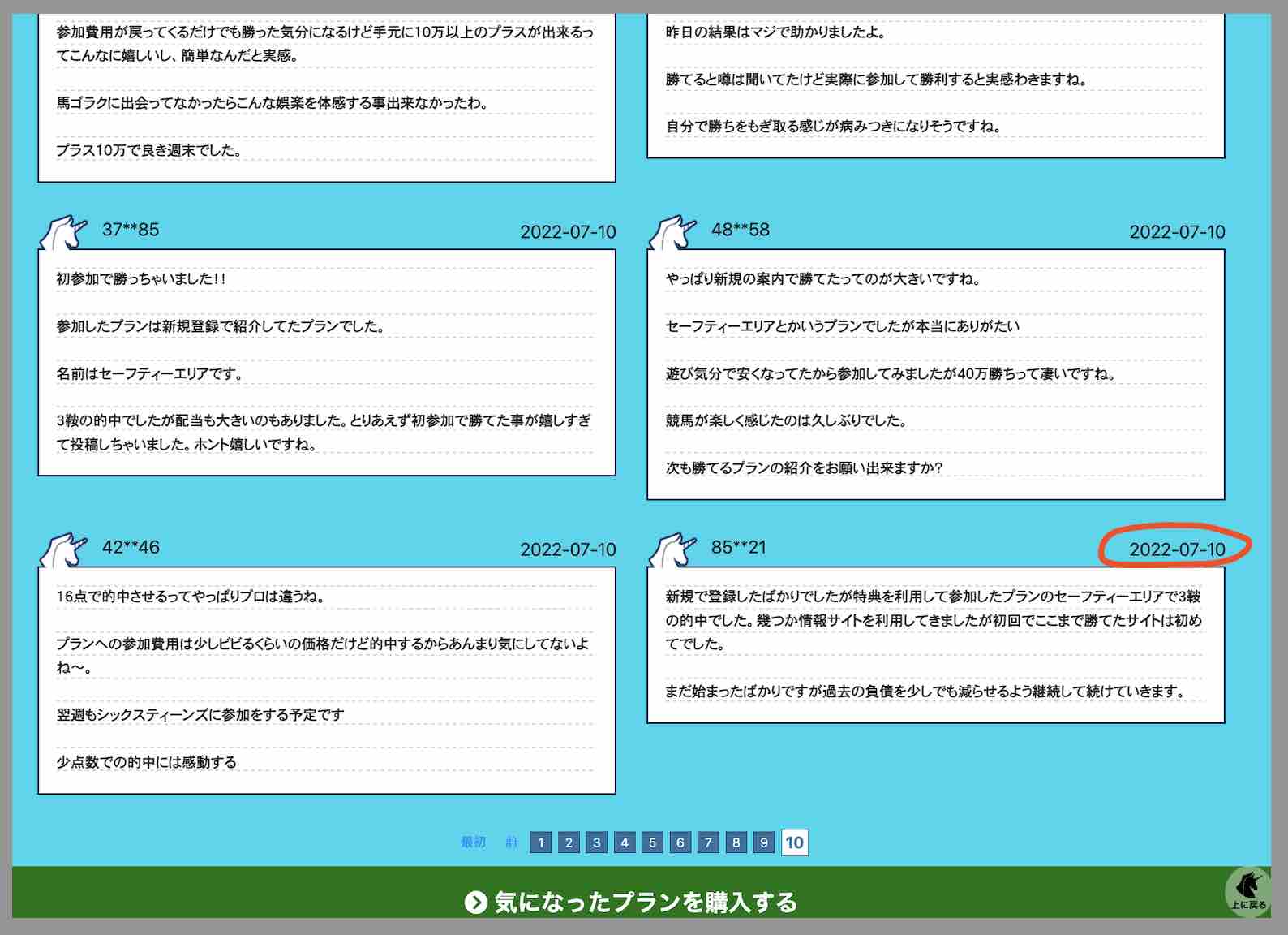 競艇予想サイト「馬ゴラク」の「利用者の声」を検証