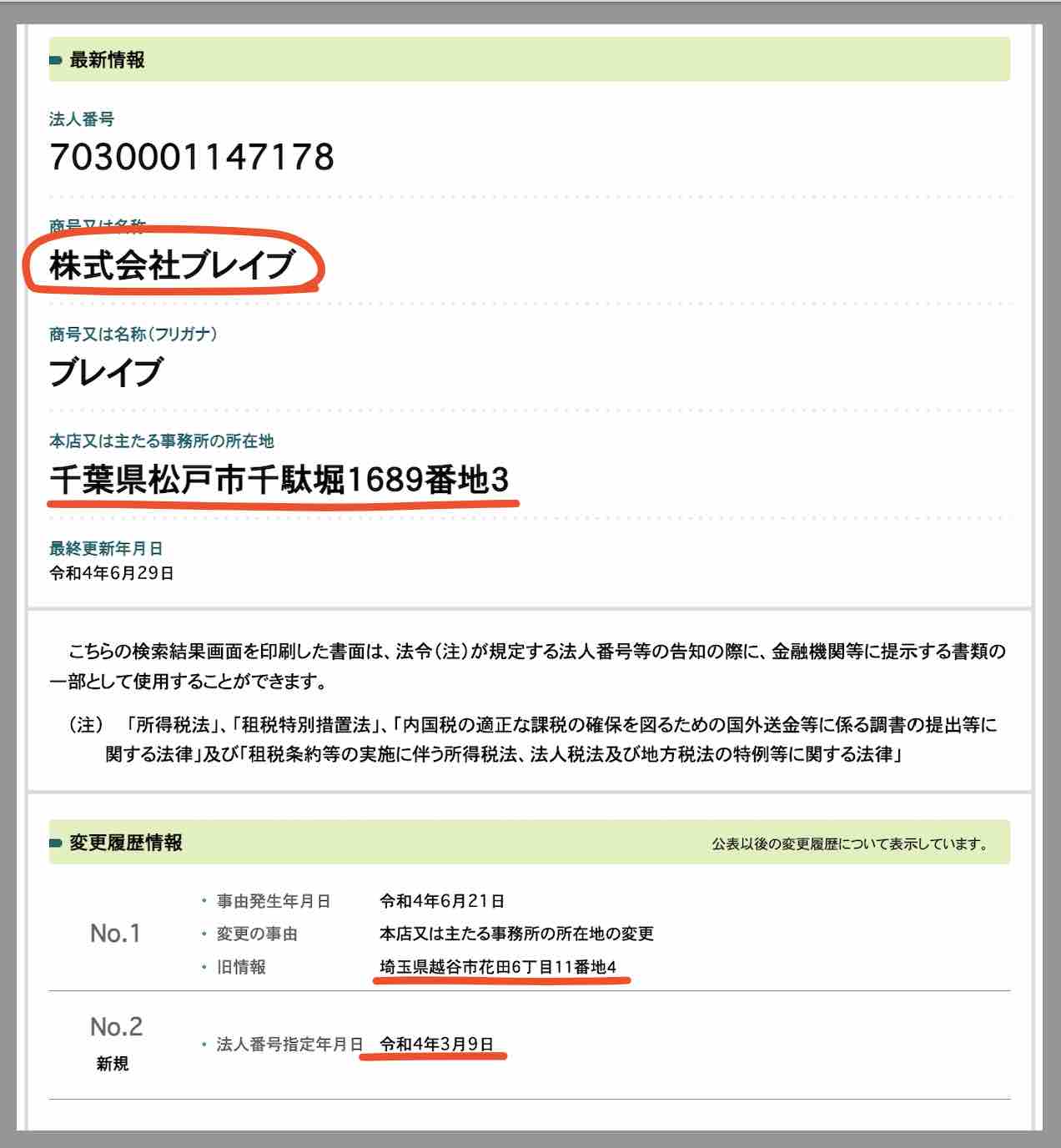 馬ゴラクという競馬予想サイトの運営会社「株式会社ブレイブ」を国税庁サイトから検索