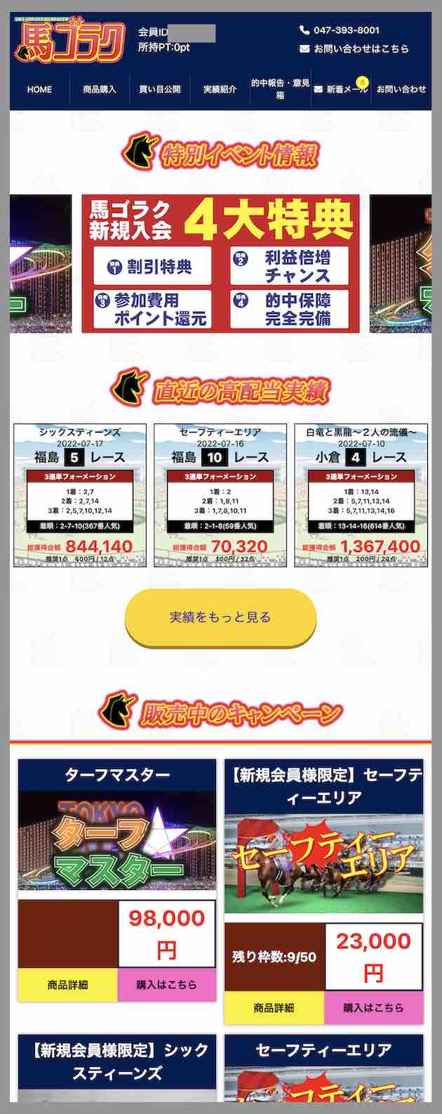 馬ゴラクという競馬予想サイトの会員ページ