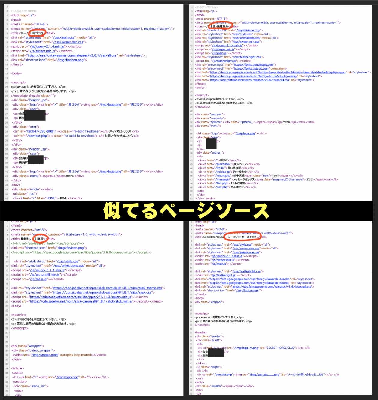 どのサイトもページソースが似てる
