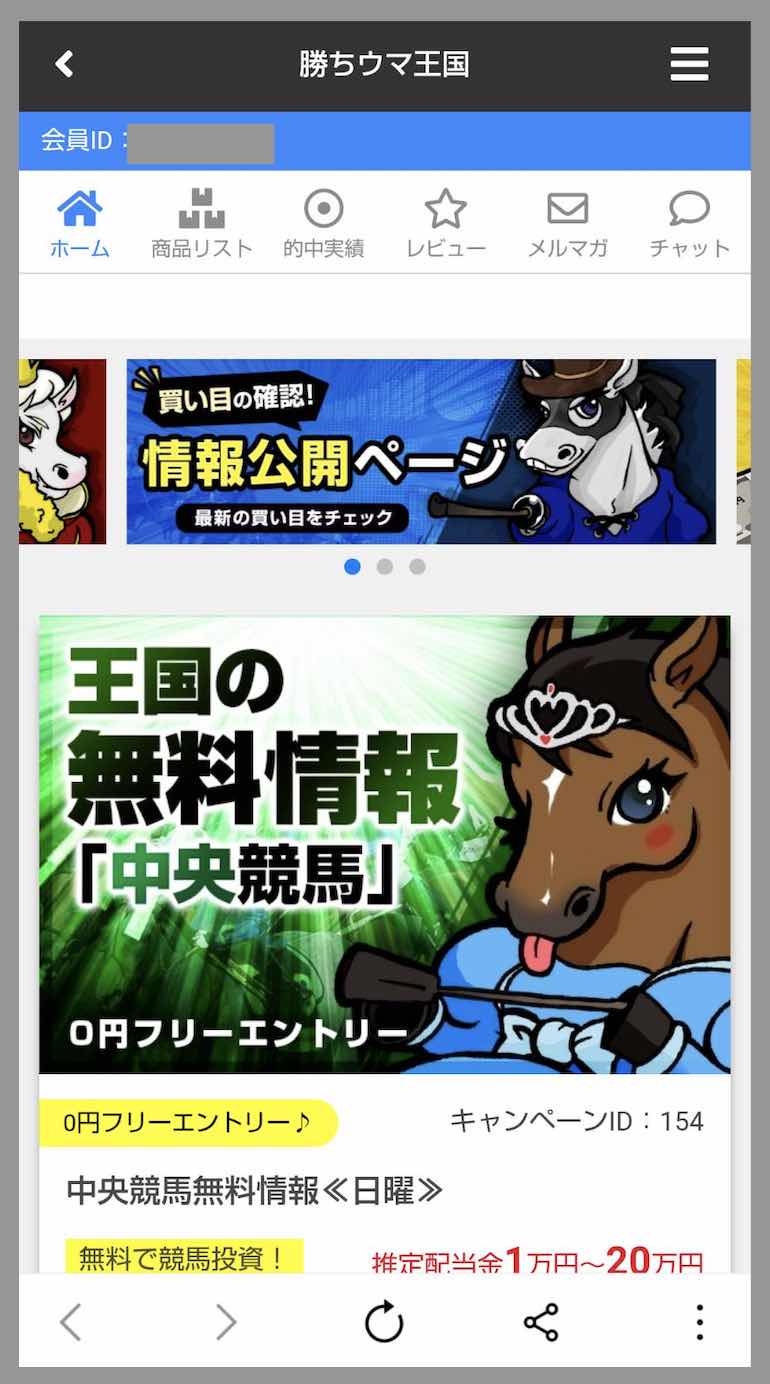 勝ちウマ王国という競馬予想サイトの会員ページ