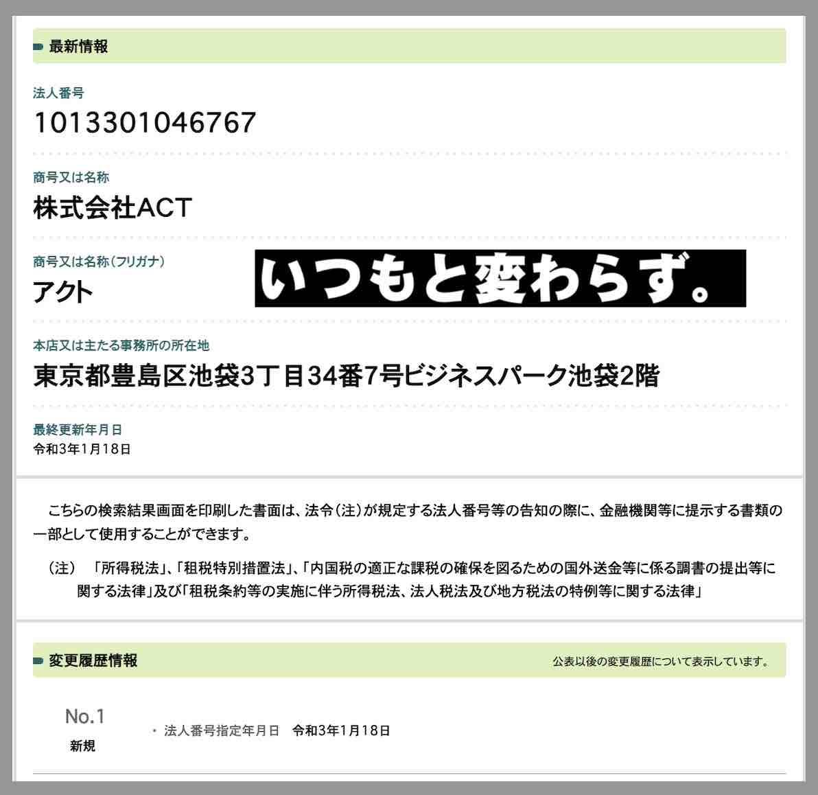 株式会社あくと(株式会社ACT)を国税庁サイトから検索