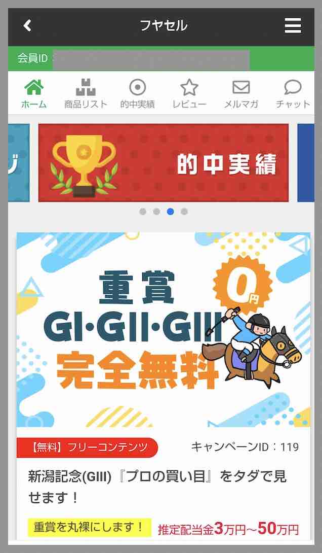 フヤセルという競馬予想サイトの会員ページ