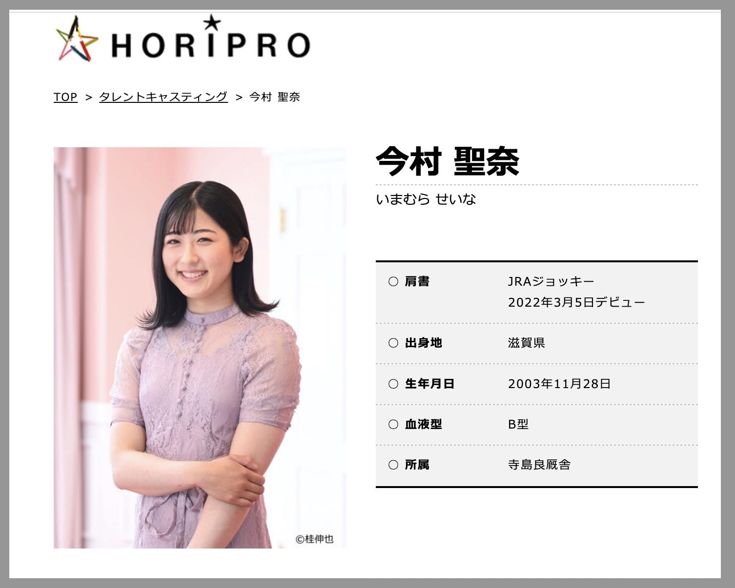 新人女性ジョッキー・今村聖奈騎手のホリプロのプロフ