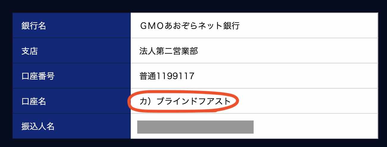 ブラインドGの振込先口座名義を調べた結果