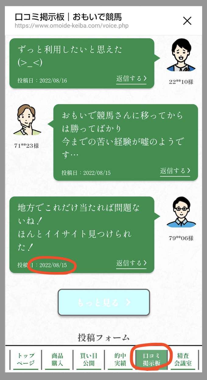 競艇予想サイトおもいで競馬(思い出競馬)の「口コミ掲示板」を検証