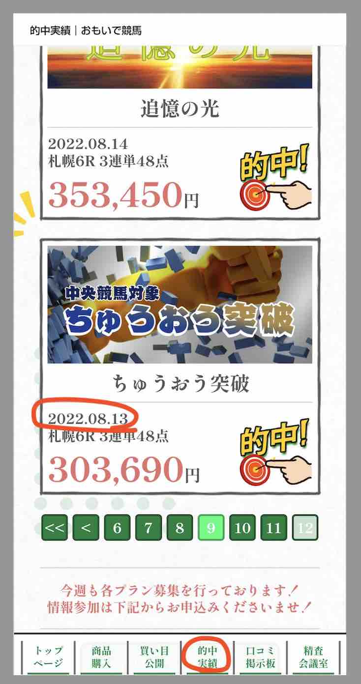 競馬予想サイトおもいで競馬(思い出競馬)の的中実績を検証