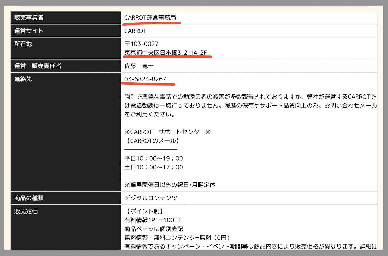 キャロット(CARROT)という競馬予想サイトの運営会社情報