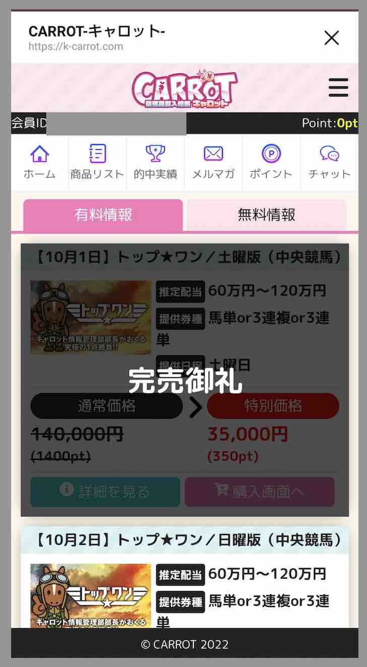 キャロット(CARROT)という競馬予想サイトの会員ページ