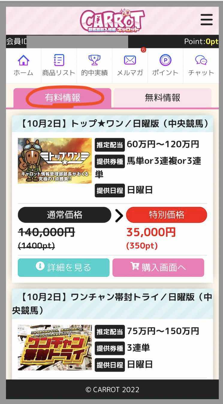 キャロット(CARROT)という競馬予想サイトが提供する競馬予想