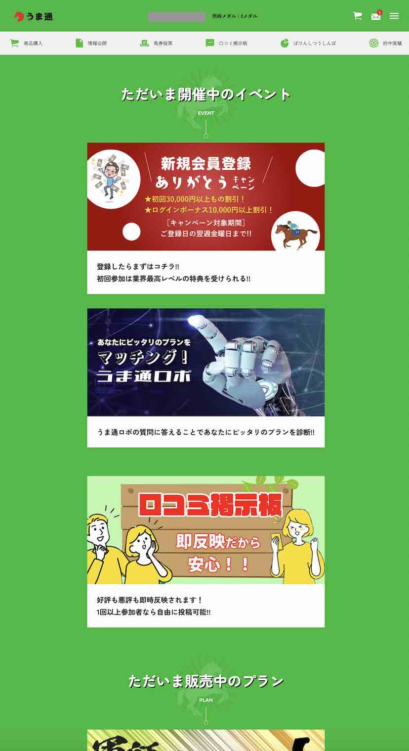 うま通という競馬予想サイトの会員ページ