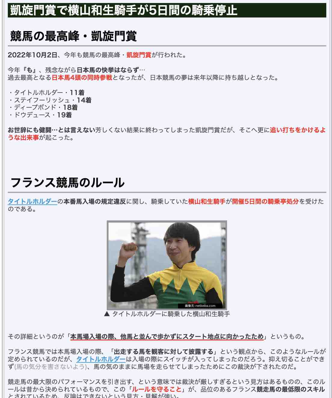 「凱旋門賞で横山和生騎手が5日間の騎乗停止