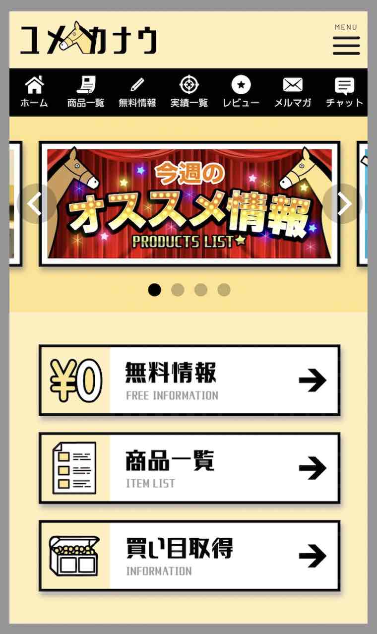 ユメカナウという競馬予想サイトの会員ページ