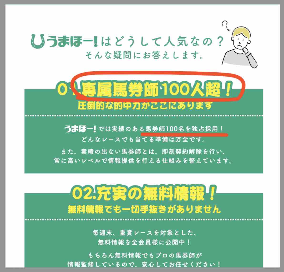 うまほー!の専属している馬券師は100人以上(笑)