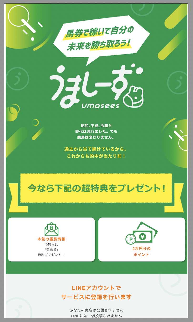 うましーずという競馬予想サイトの非会員ページ