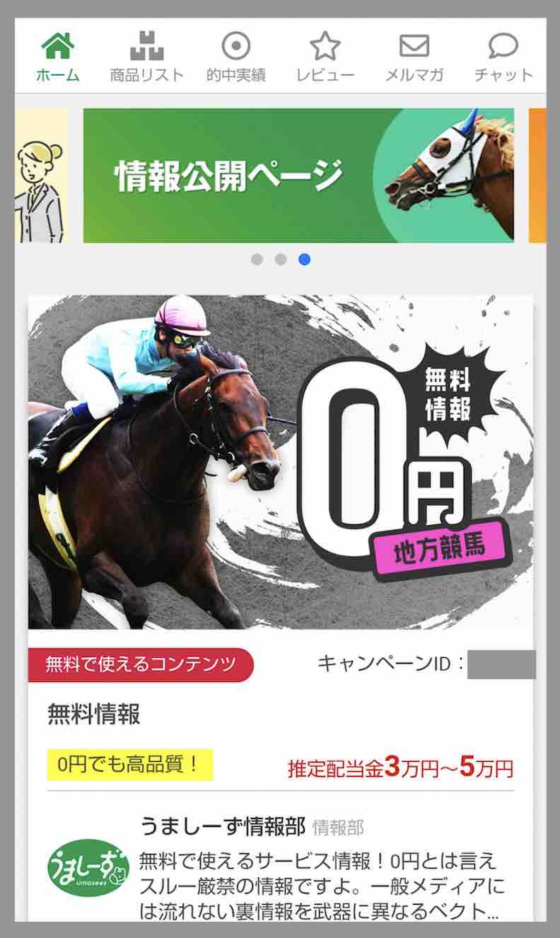 うましーずという競馬予想サイトの会員ページ