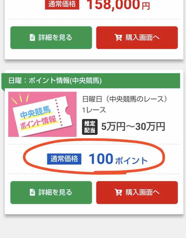 競馬予想サイト「うましーず」のポイント還元で見れる予想は1つだけ