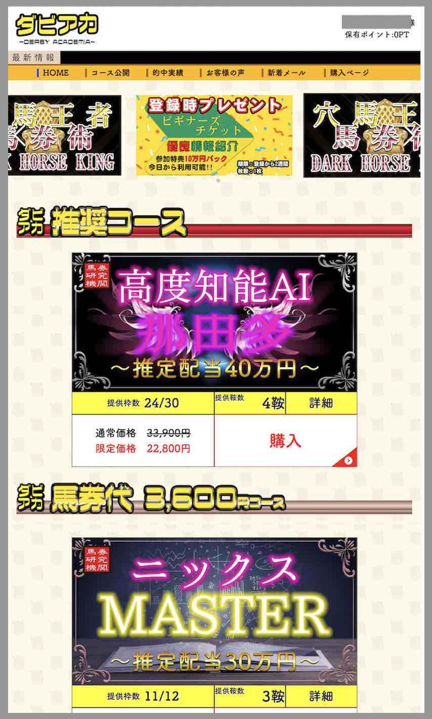 ダビアカ(ダービーアカデミア)という競馬予想サイトの会員ページ