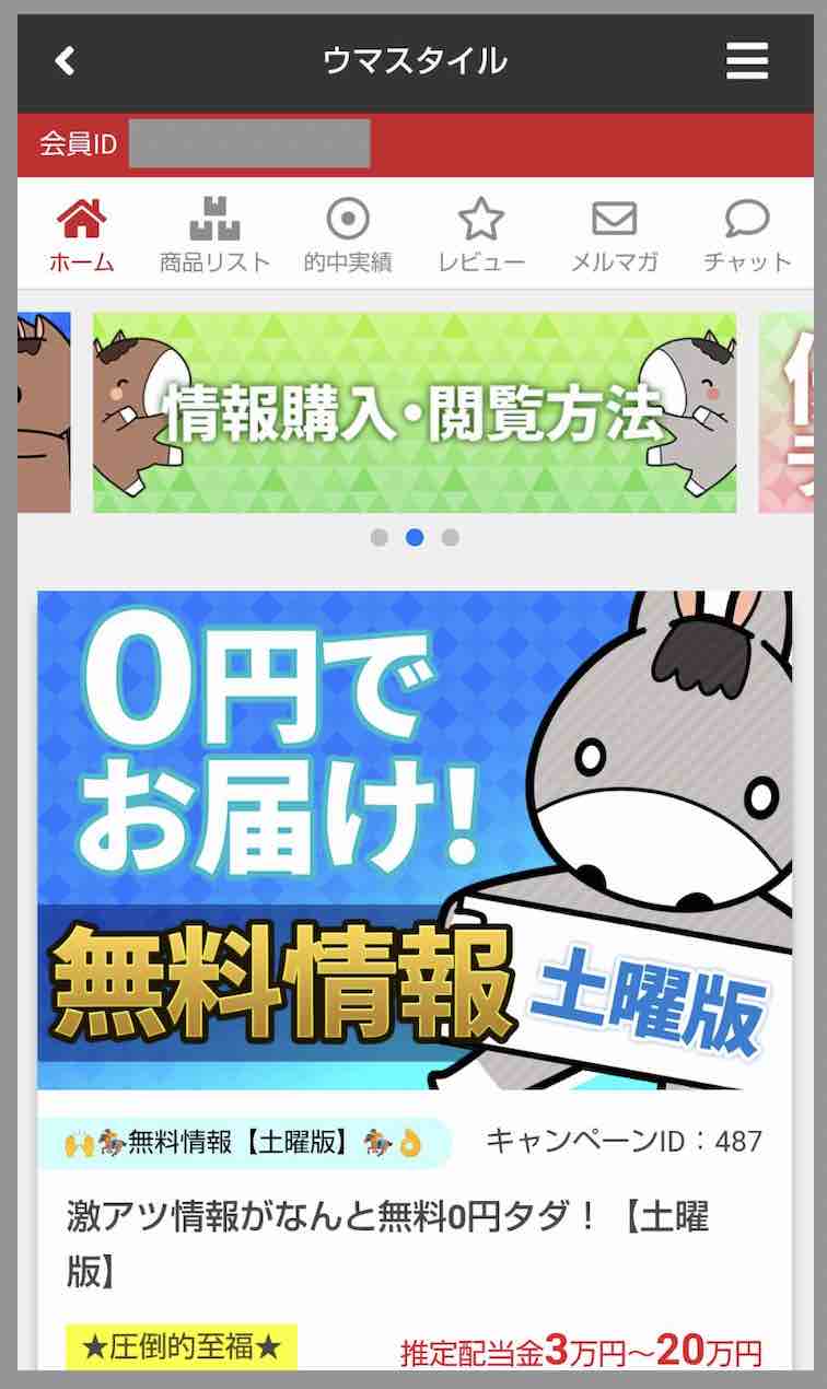 ウマスタイルという競馬予想サイトの会員ページ