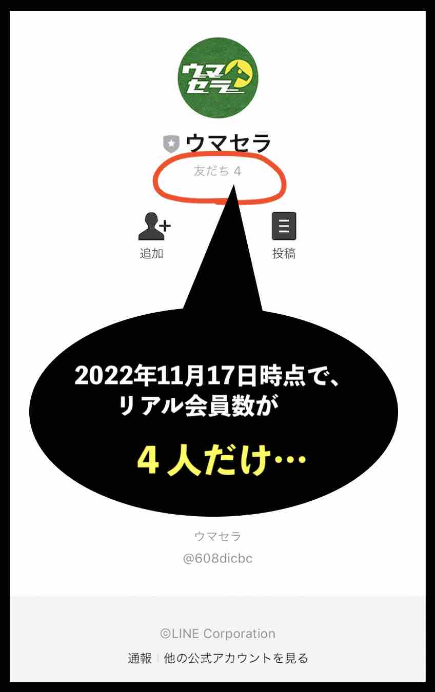 ウマセラという競馬予想サイトの会員が4人だけ
