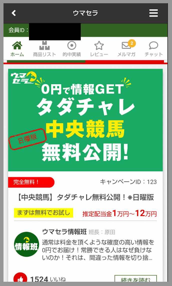 ウマセラという競馬予想サイトの会員ページ