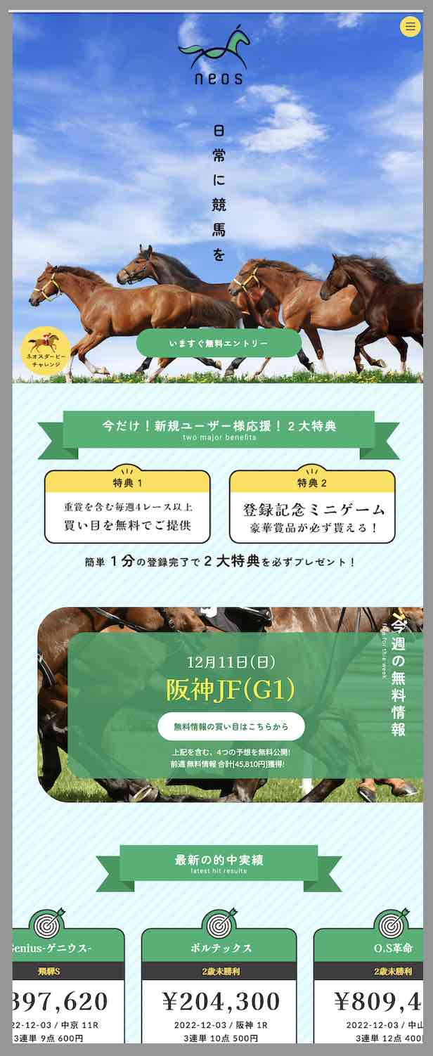 ネオス(neos)という競馬予想サイトの非会員ページ