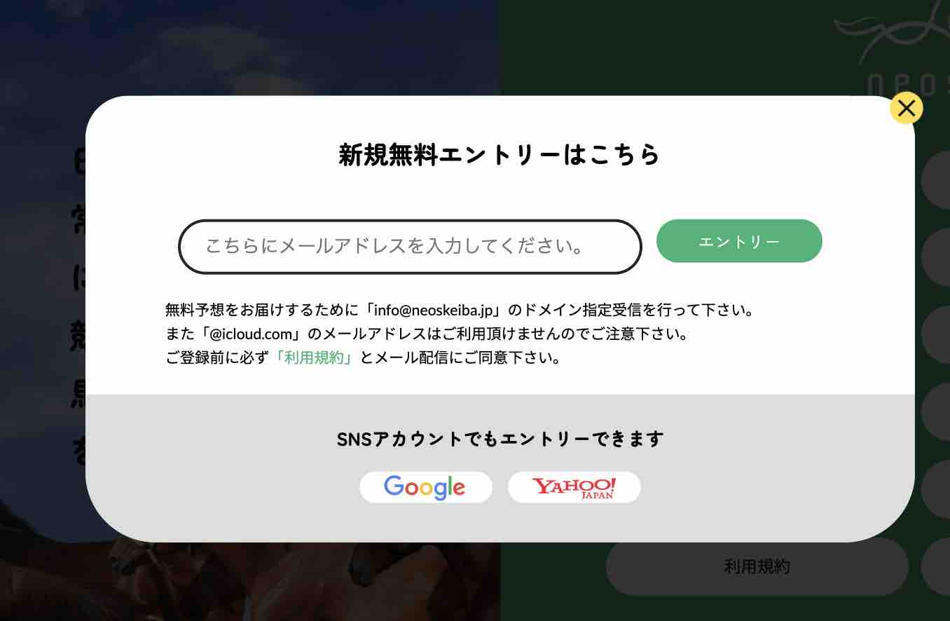 競馬予想サイト「ネオス(neos)」への会員登録