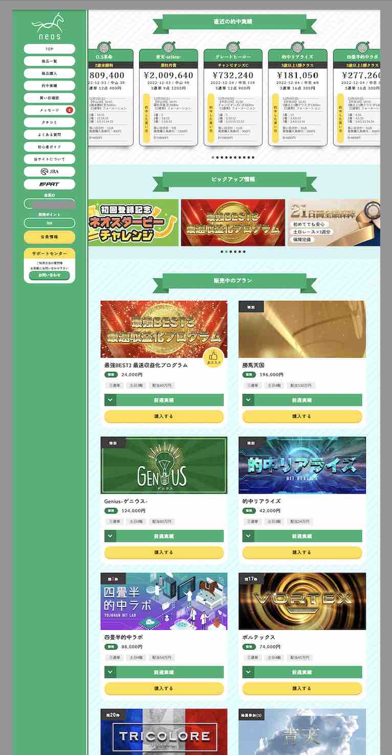 ネオス(neos)という競馬予想サイトの会員ページ
