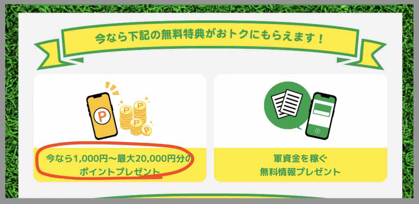 ウマトクの入会特典?