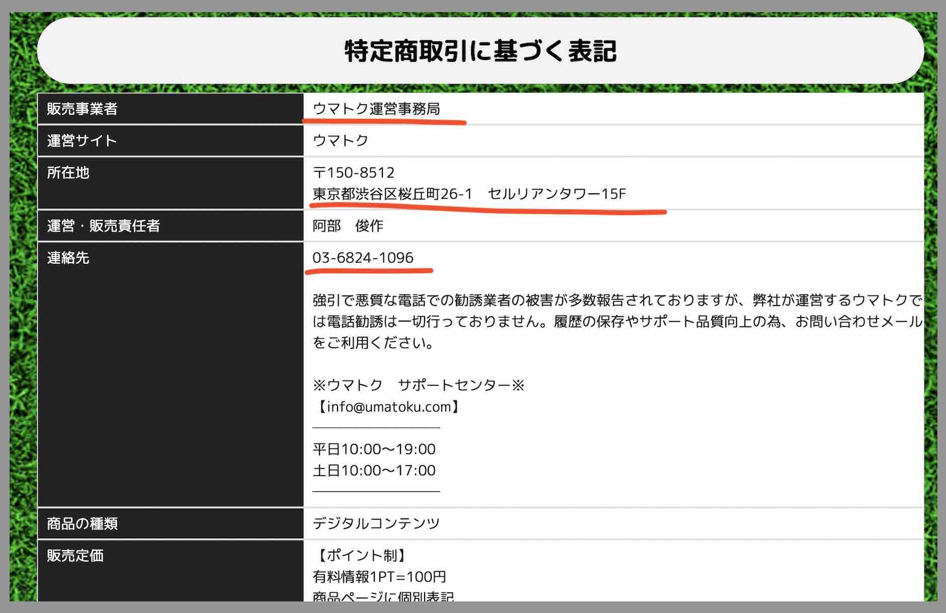ウマトクという競馬予想サイトの運営会社情報