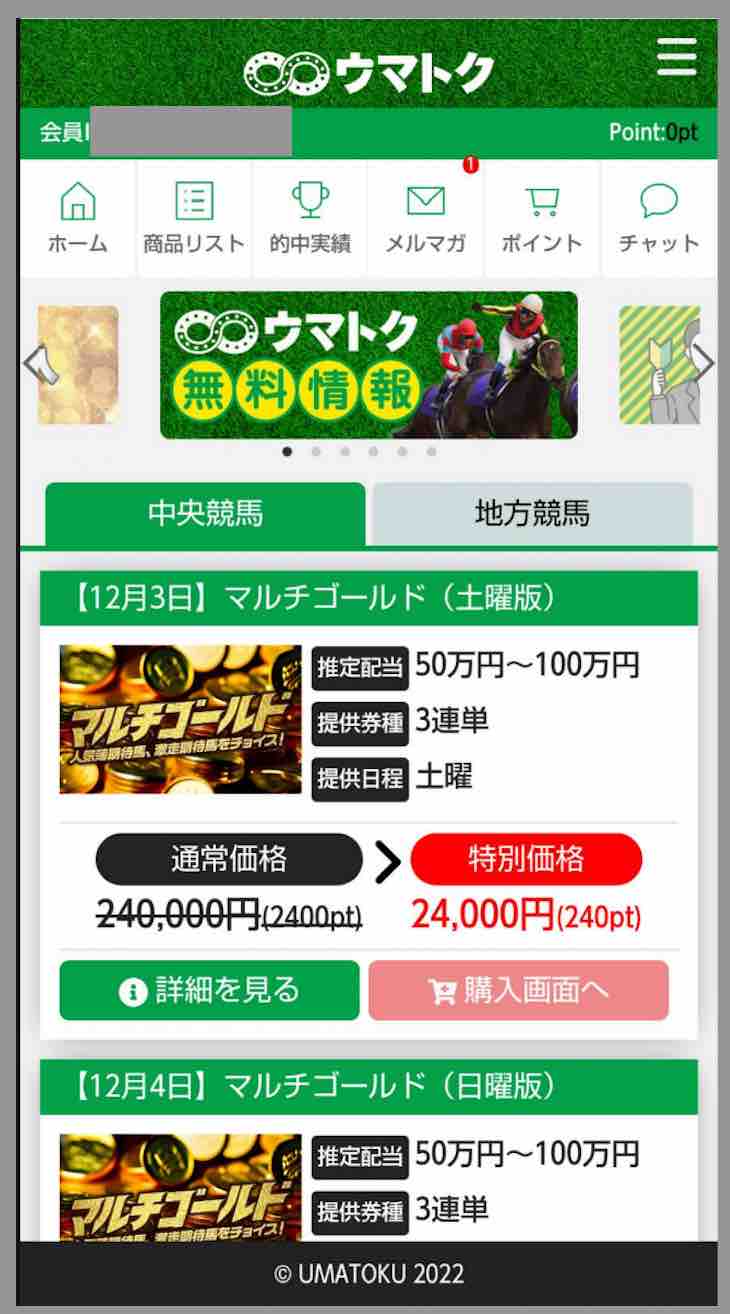 ウマトクという競馬予想サイトの会員ページ