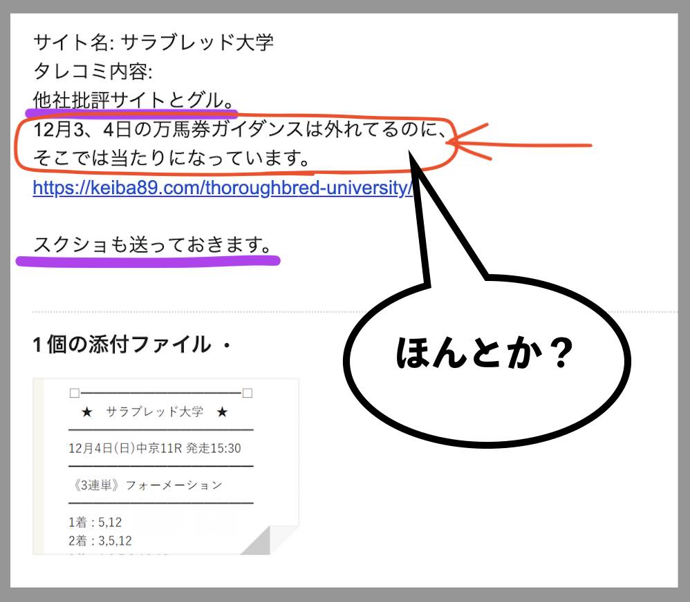 サラブレッド大学が他社批評サイトとグル?