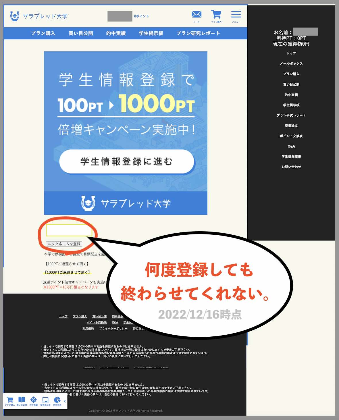 サラブレッド大学の会員ページ前のウザいポップ