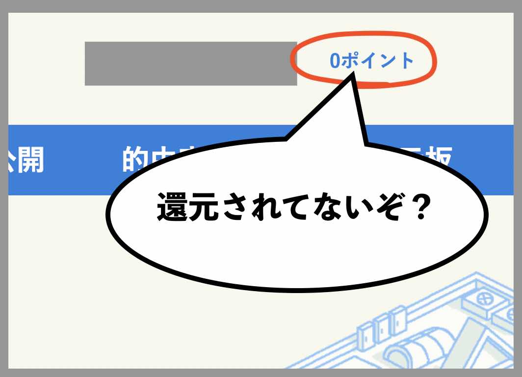 競馬予想サイト「サラブレッド大学」のポイント還元されず