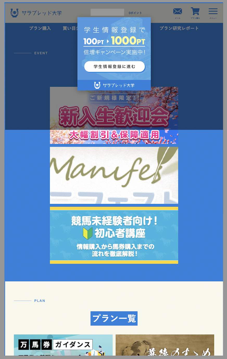 サラブレッド大学という競馬予想サイトの会員ページ