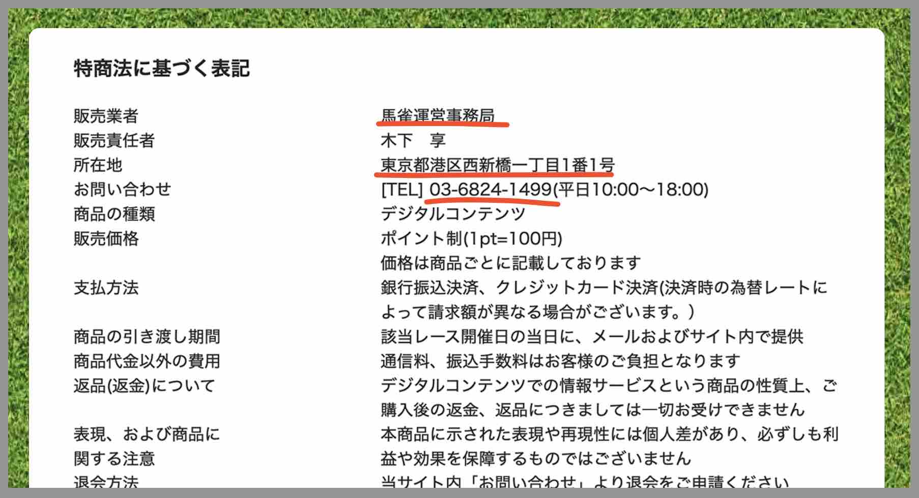 馬雀という競馬予想サイトの運営会社情報