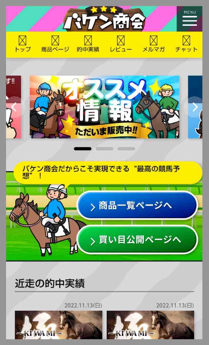 バケン商会という競馬予想サイトの会員ページ