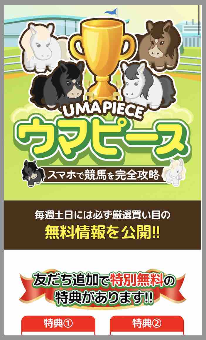 ウマピースという競馬予想サイトの非会員ページ