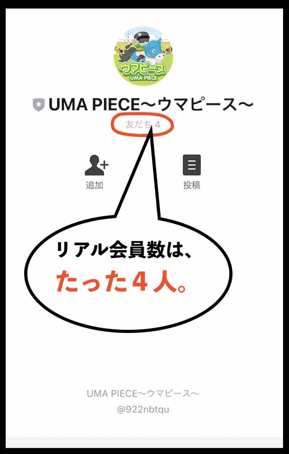 ウマピースのリアル会員数は、4人
