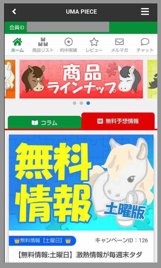 ウマピースという競馬予想サイトの会員ページ