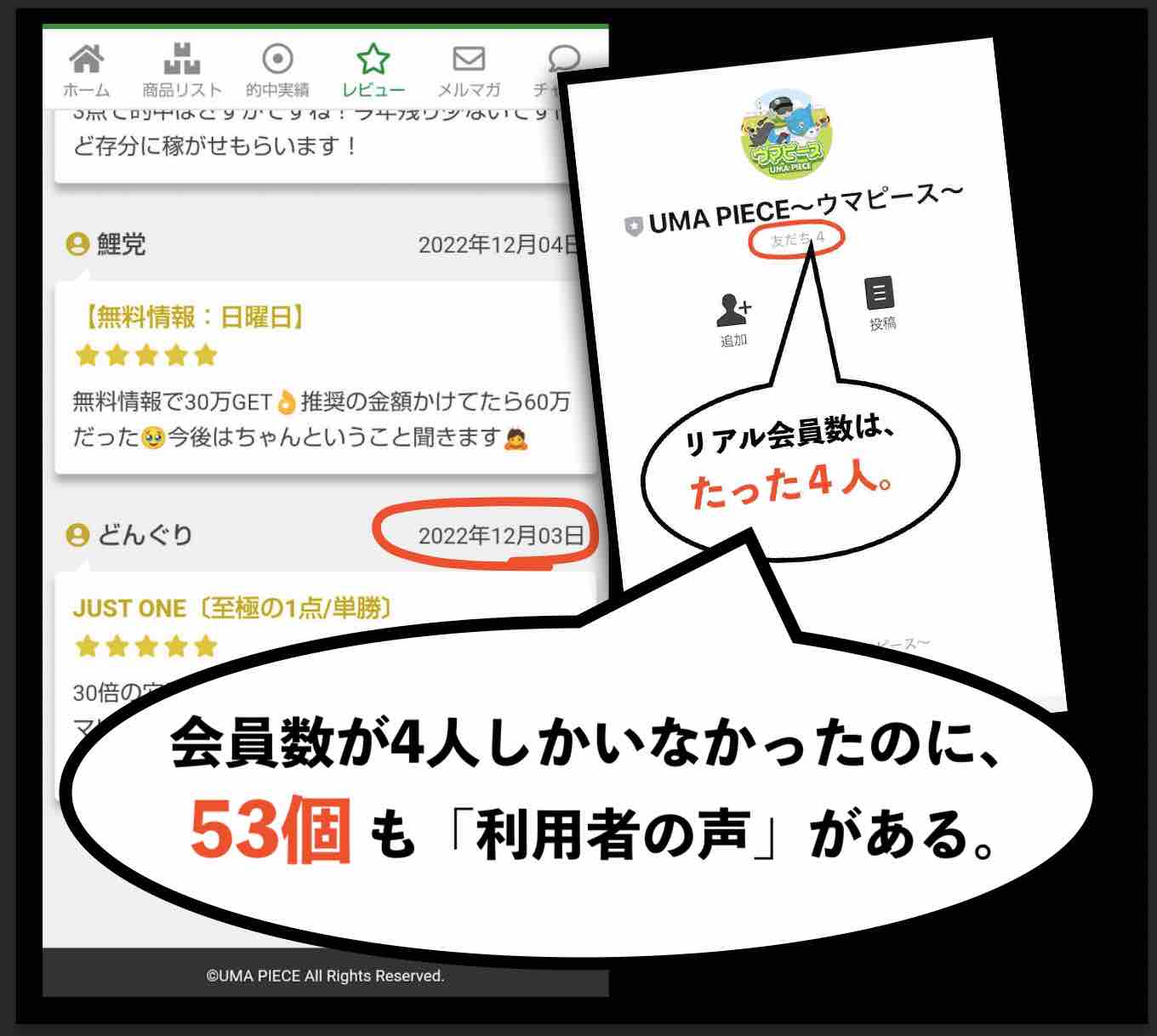 ウマピースの利用者の声は自作だったw