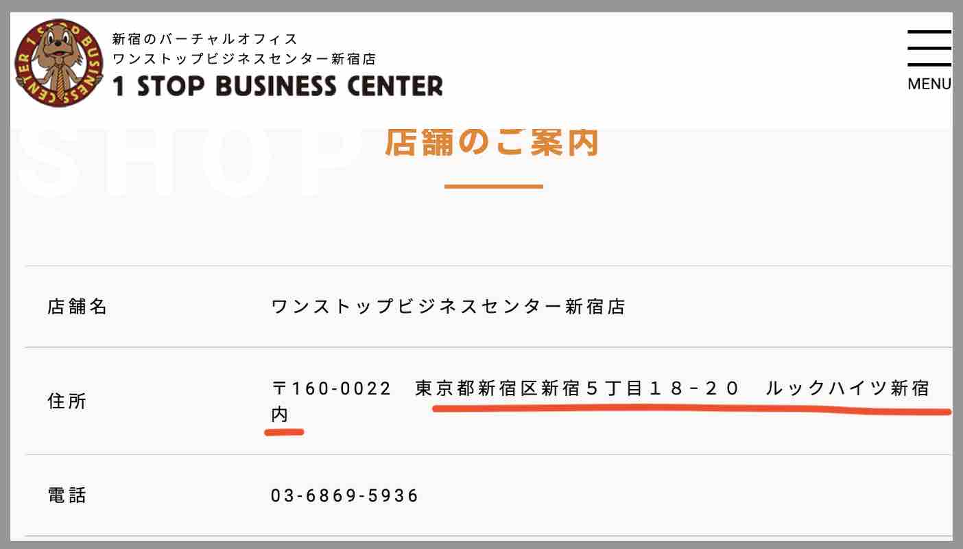 ウマセラの住所がバーチャルオフィスになっている