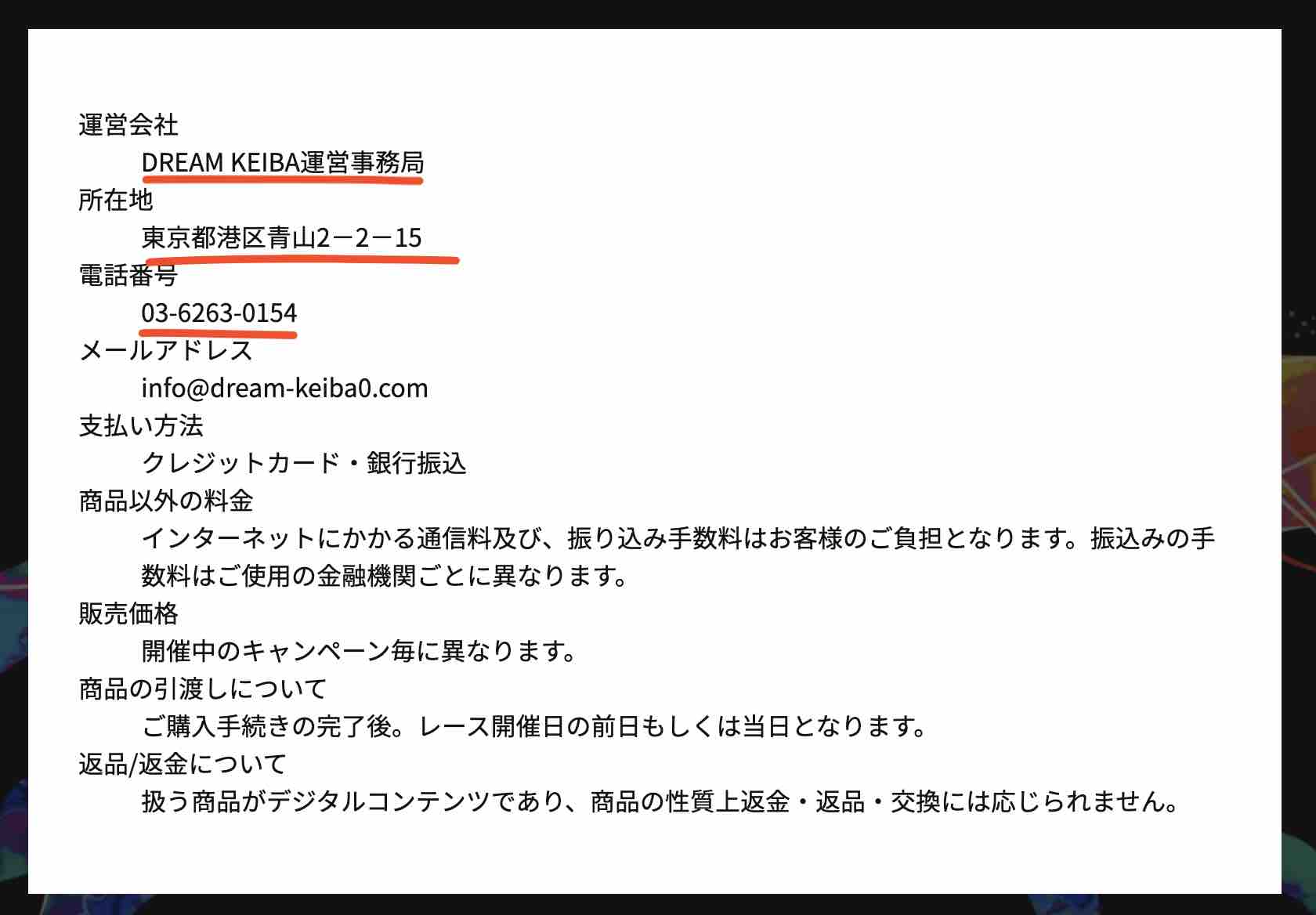 DKドリーム競馬という競馬予想サイトの運営会社情報