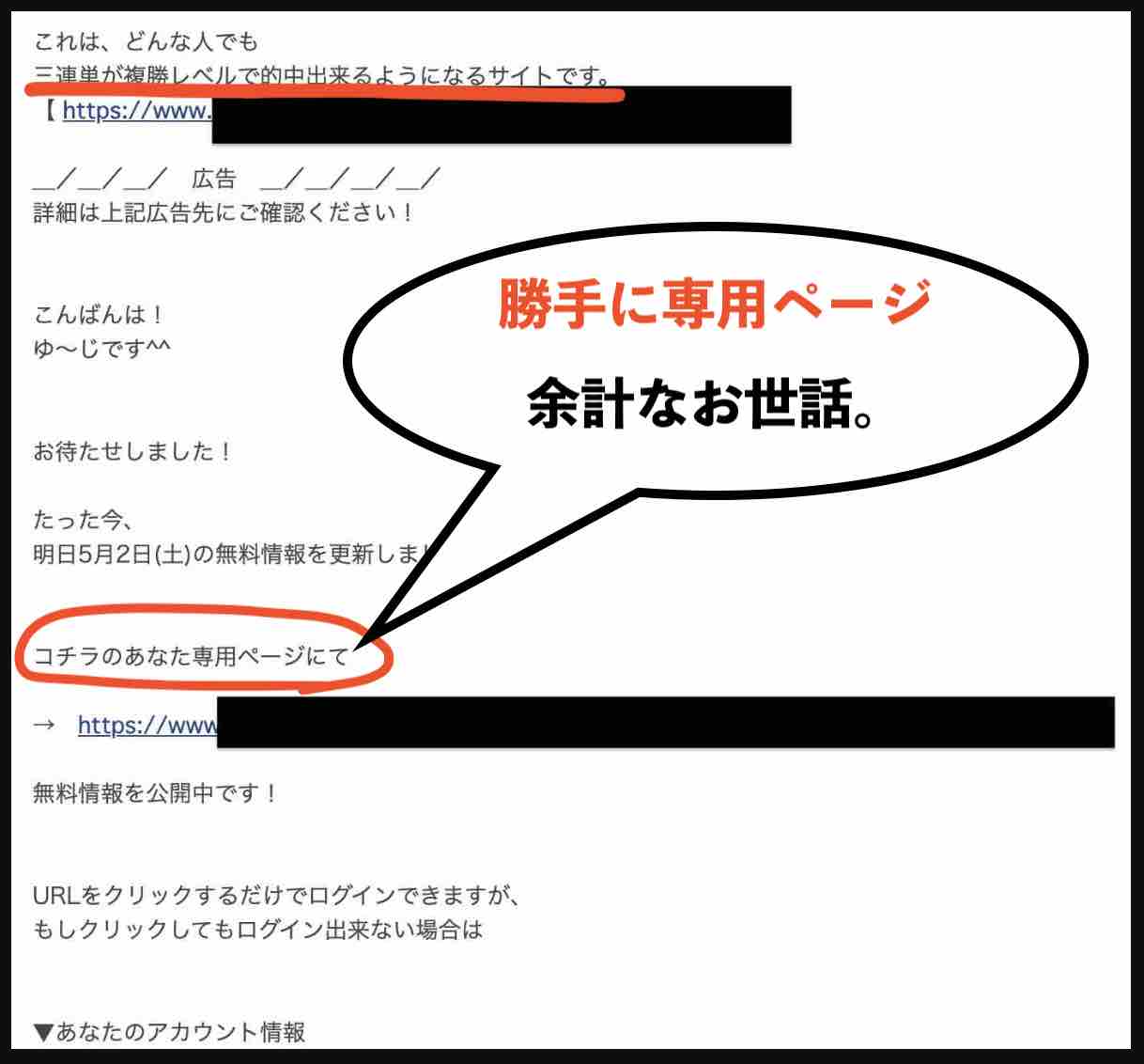 全く知らない競馬予想サイトから届く迷惑メール