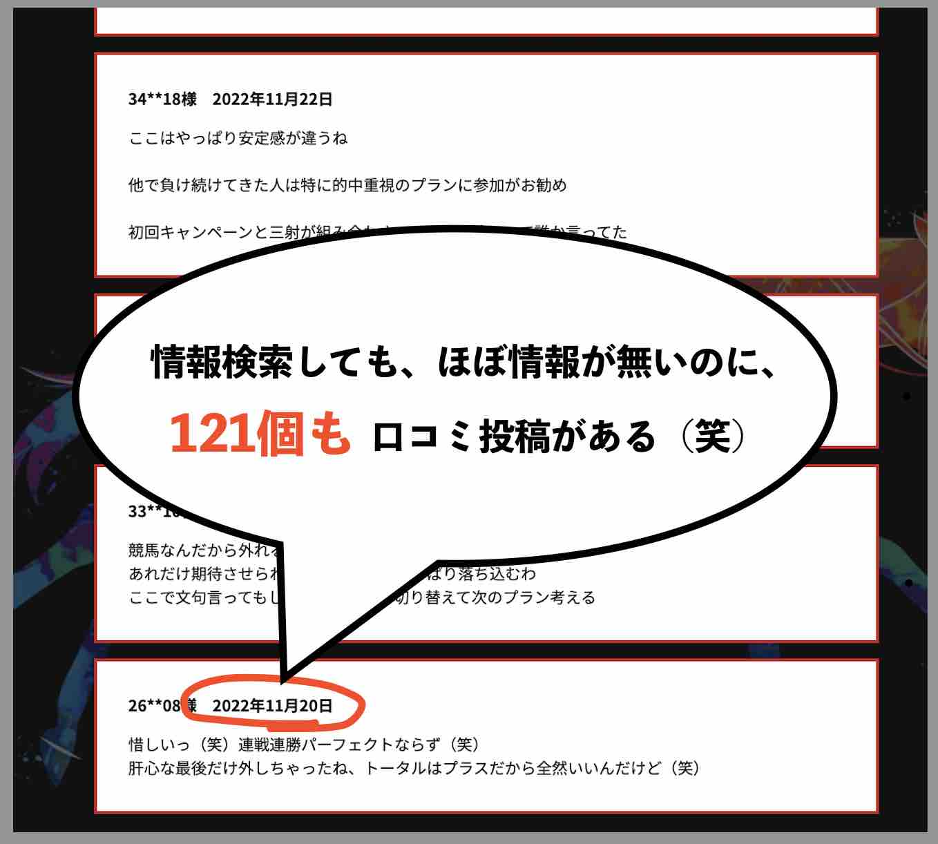 競馬予想サイト「DKドリーム競馬」の「利用者の声」を検証